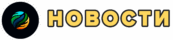 Обзор главных мировых событий