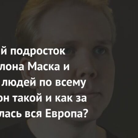Алексантери Кивимяки: Гениальный хакер-подросток, взломавший Илона Маска. Как его ловила вся Европа?