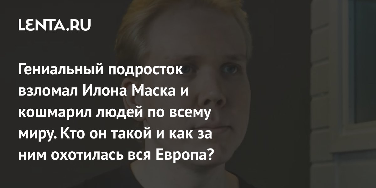 Preview Алексантери Кивимяки: Гениальный хакер-подросток, взломавший Илона Маска. Как его ловила вся Европа?