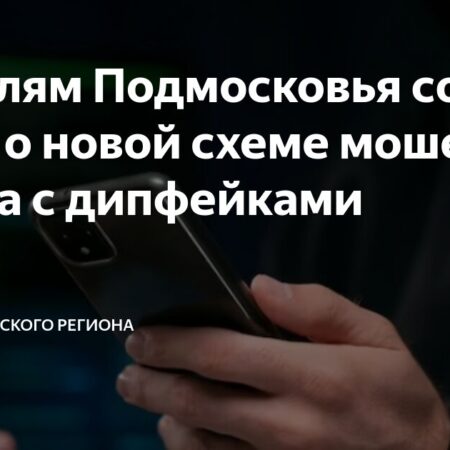 Новая схема мошенников: сбор голосов для дипфейков