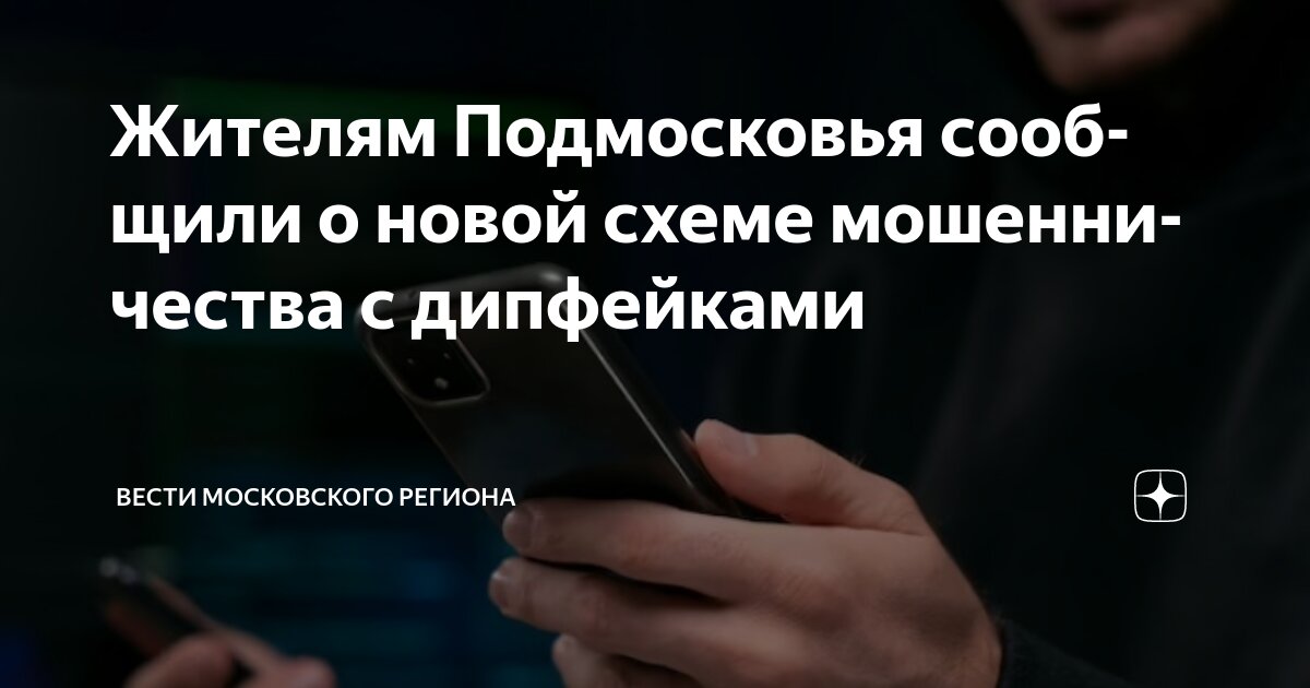 Preview Новая схема мошенников: сбор голосов для дипфейков