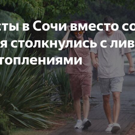 Туристы в Сочи вместо солнца и моря столкнулись с ливнями и подтоплениями