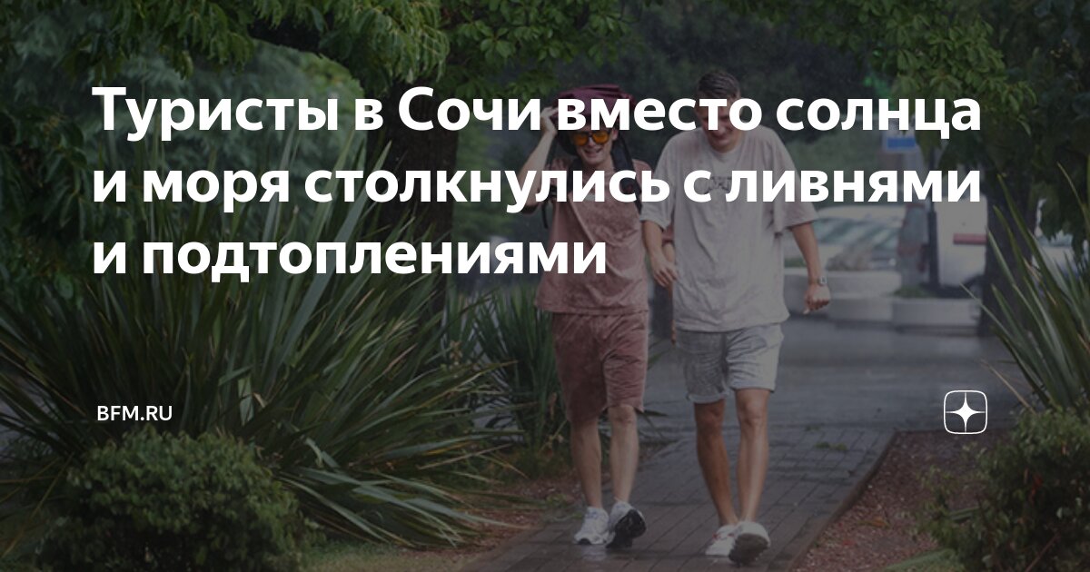Preview Туристы в Сочи вместо солнца и моря столкнулись с ливнями и подтоплениями