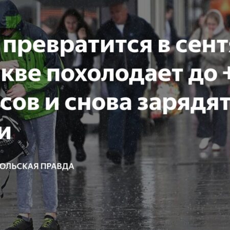 В Москве к середине недели снова похолодает