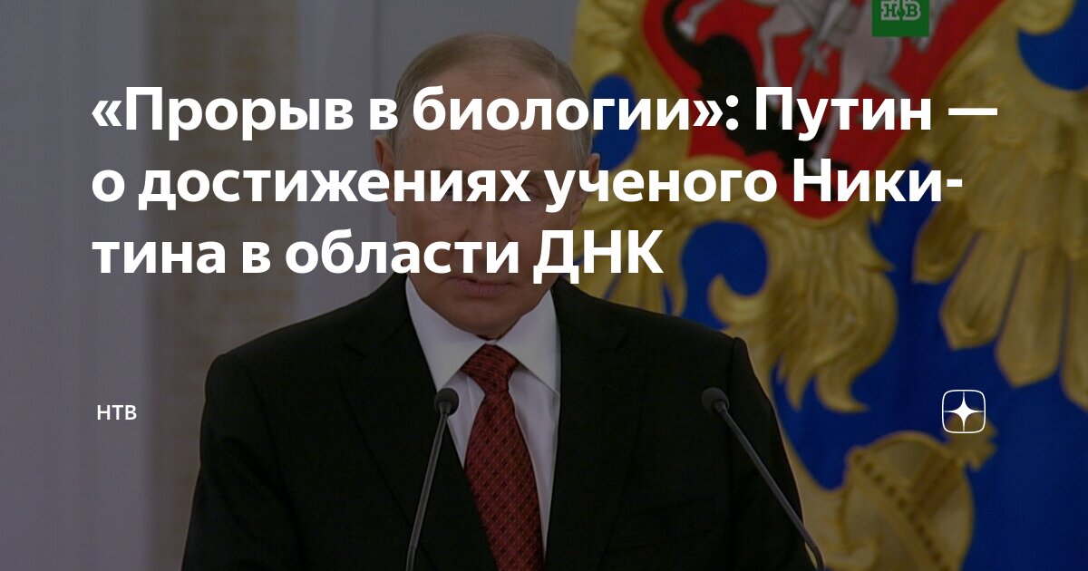 Preview Путин высоко оценил прорывное открытие ученого Никитина