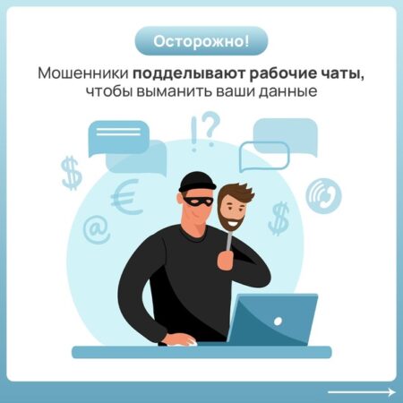 Осторожно: мошенники подделывают рабочие чаты