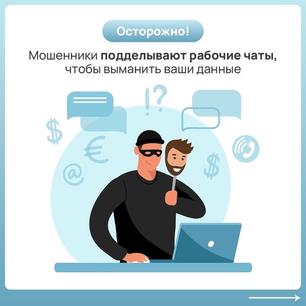 Preview Осторожно: мошенники подделывают рабочие чаты