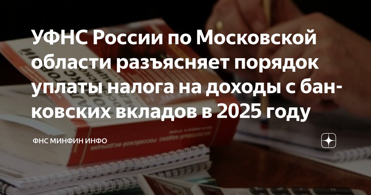 Preview Минфин разъяснил налогообложение вкладов при изменении ключевой ставки