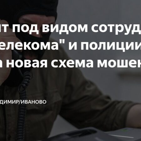 Новая уловка мошенников: Звонки от «Ростелекома»