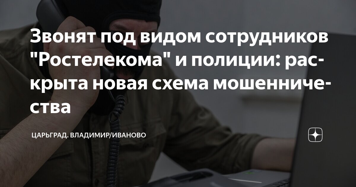 Preview Новая уловка мошенников: Звонки от «Ростелекома»