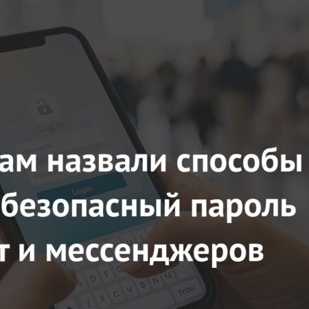 Как россиянам создать безопасный пароль для почты и мессенджеров