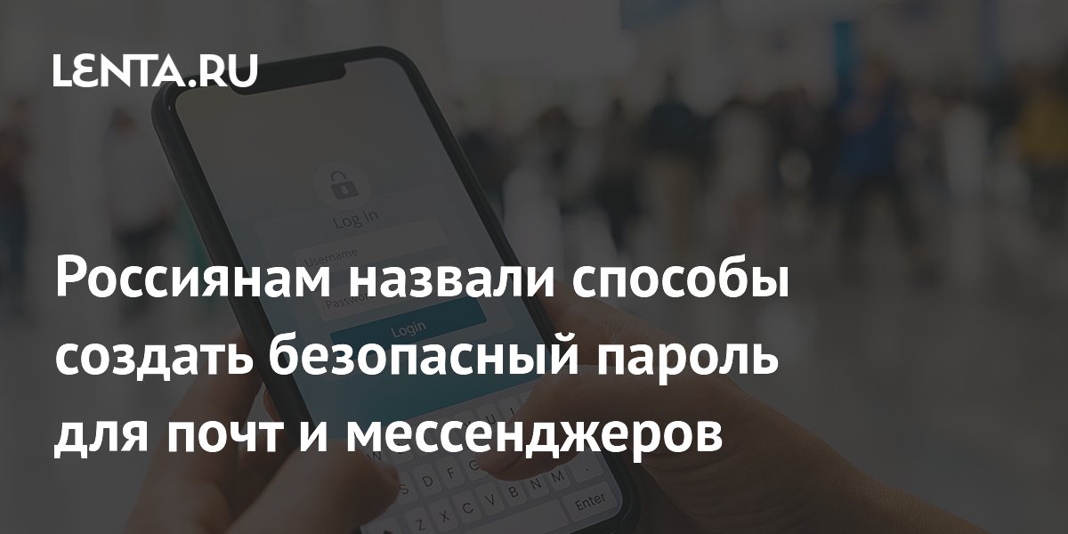 Preview Как россиянам создать безопасный пароль для почты и мессенджеров