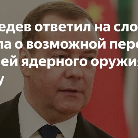Медведев ответил Трампу о передаче ядерного оружия ИРИ: РФ не будет этого делать