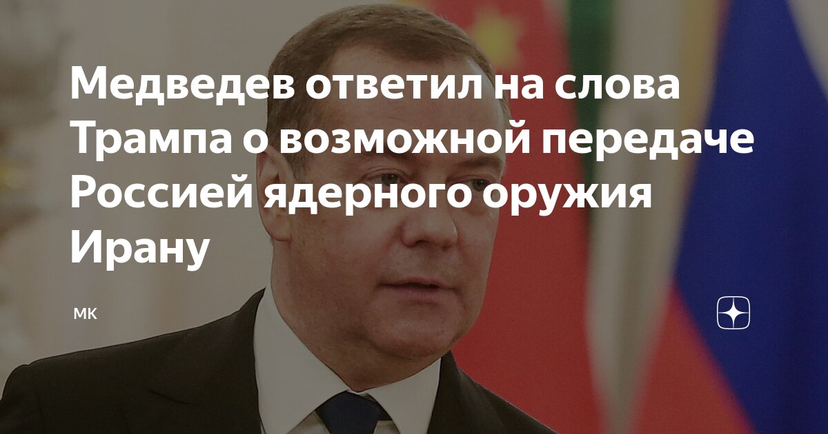 Preview Медведев ответил Трампу о передаче ядерного оружия ИРИ: РФ не будет этого делать