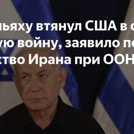 Постпредство Ирана: Нетаньяху втянул США в войну