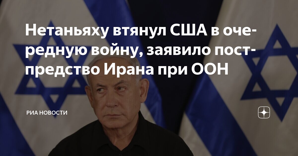 Preview Постпредство Ирана: Нетаньяху втянул США в войну