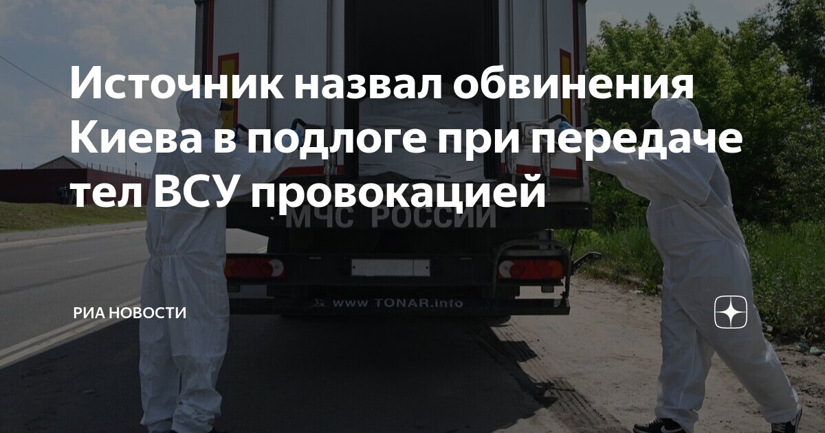Preview Обвинения Киева в подлоге при передаче тел военных ВСУ назвали провокацией