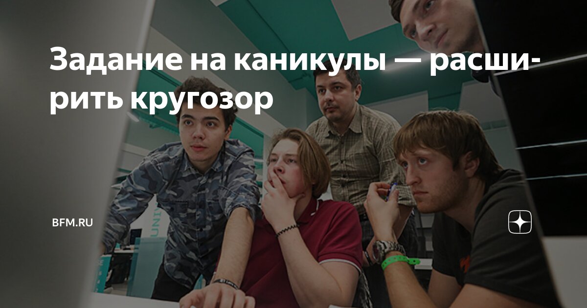 Preview Задание на каникулы — расширить кругозор
