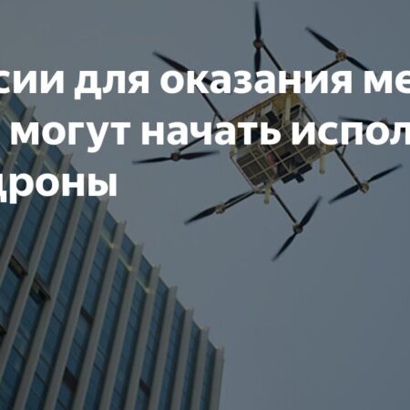 В России для оказания медпомощи могут начать использовать дроны