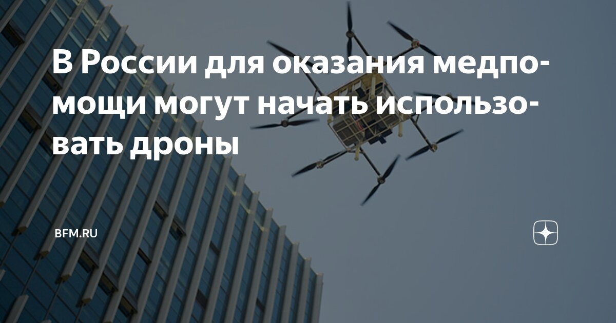 Preview В России для оказания медпомощи могут начать использовать дроны