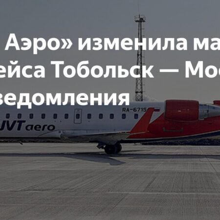 «ЮВТ Аэро» изменила маршрут рейса Тобольск — Москва без уведомления