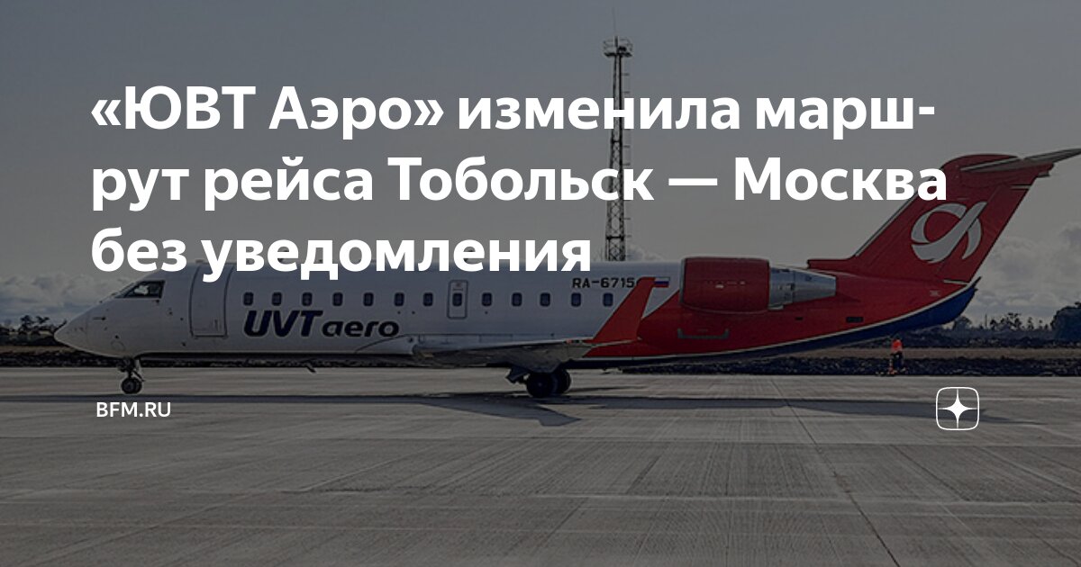 Preview «ЮВТ Аэро» изменила маршрут рейса Тобольск — Москва без уведомления