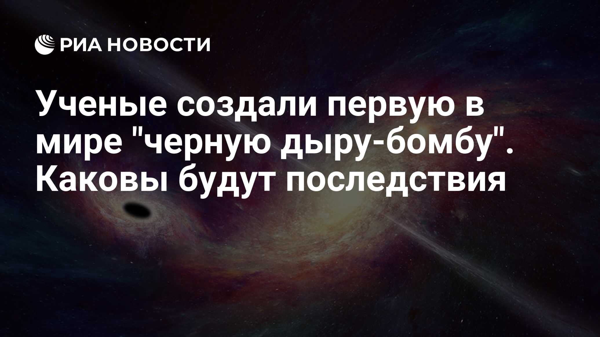 Preview Ученые создали первую в мире “черную дыру-бомбу”
