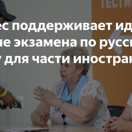 Бизнес поддерживает отмену экзамена по русскому языку для части иностранцев