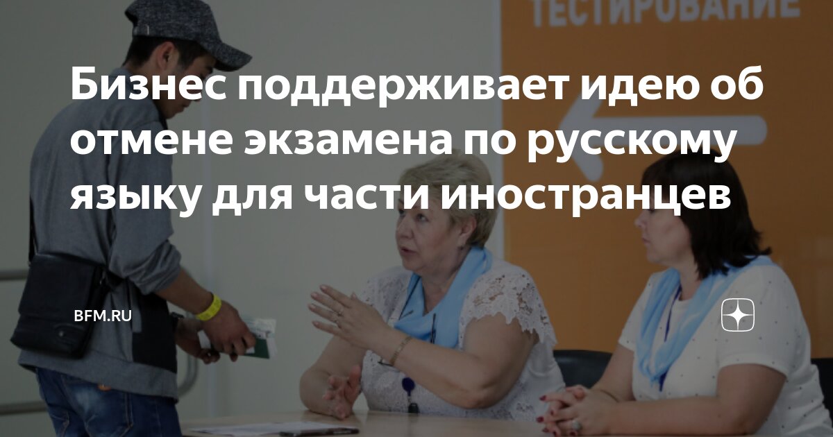 Preview Бизнес поддерживает отмену экзамена по русскому языку для части иностранцев