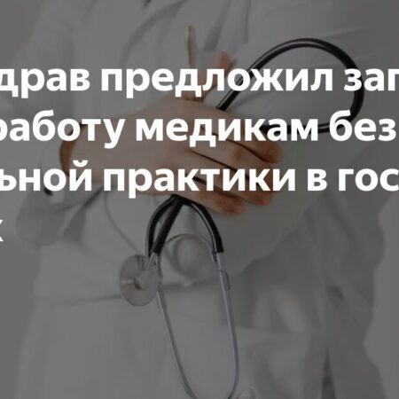 Минздрав предложил обязать медиков-бюджетников отработать в госсекторе
