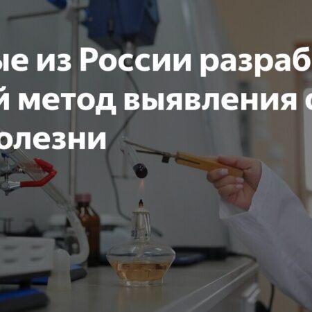 Московские ученые нашли способ выявлять опасную болезнь