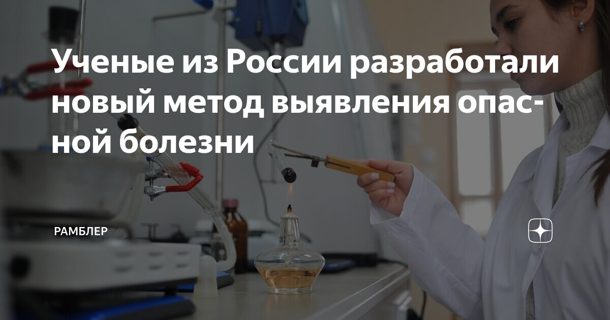 Preview Московские ученые нашли способ выявлять опасную болезнь