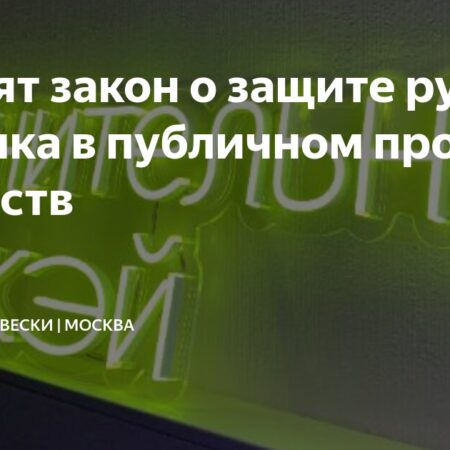 В России принят закон о защите русского языка в публичном пространстве