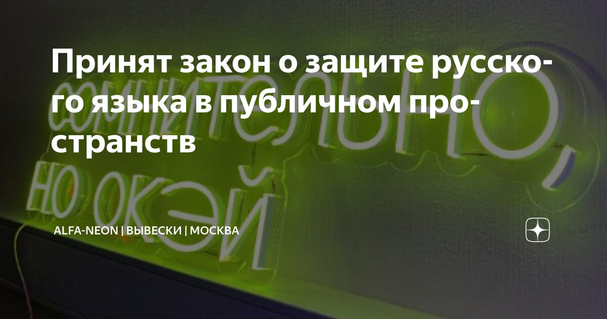 Preview В России принят закон о защите русского языка в публичном пространстве