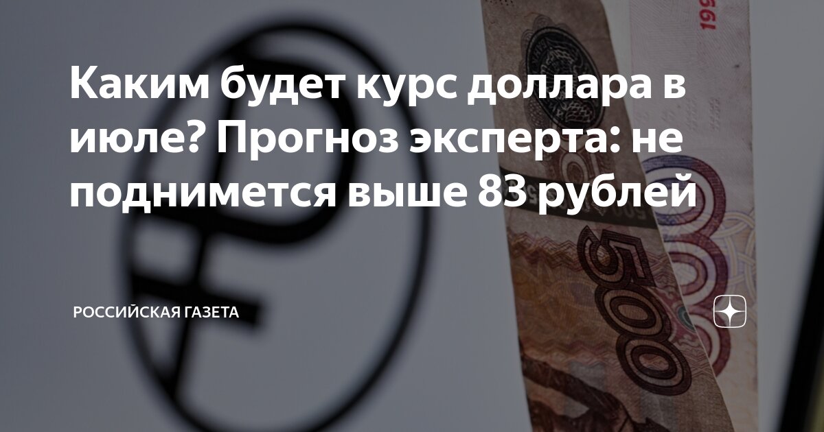 Preview Прогноз курса рубля на июль: эксперты расходятся во мнениях на 20 рублей