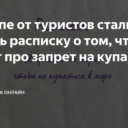 В Анапе: расписки о рисках купания для туристов