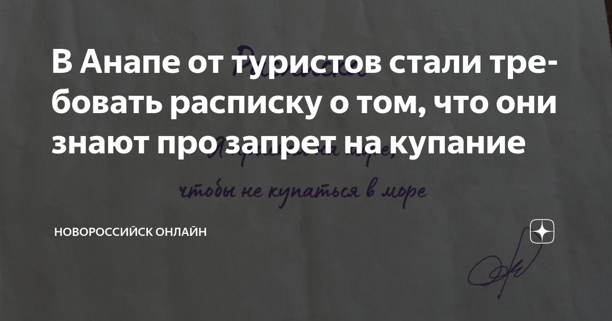 Preview В Анапе: расписки о рисках купания для туристов