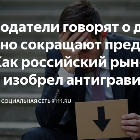 Парадоксы российского рынка труда: дефицит кадров на фоне сокращения предложений