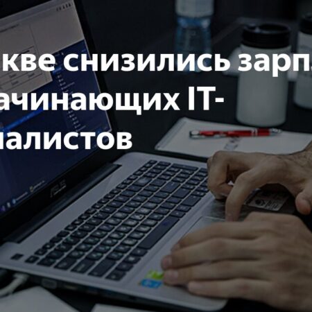 В Москве снизились зарплаты для начинающих IT-специалистов
