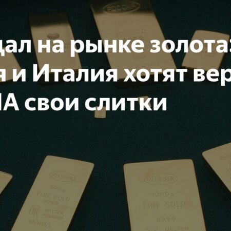 Скандал на рынке золота: Германия и Италия хотят вернуть из США свои слитки