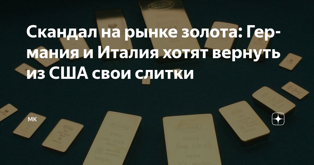Preview Скандал на рынке золота: Германия и Италия хотят вернуть из США свои слитки