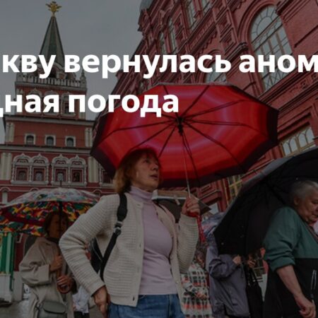 В Москву вернулась аномально холодная погода
