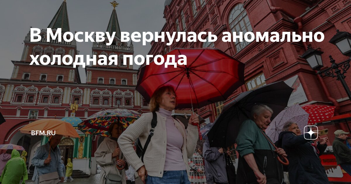 Preview В Москву вернулась аномально холодная погода