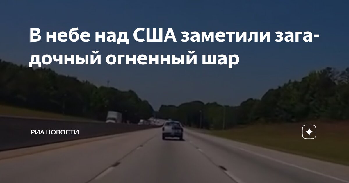 Preview Загадочный огненный шар замечен над США