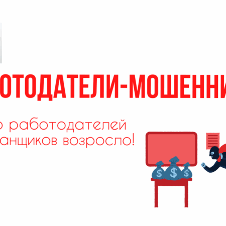 Россиянам назвали признаки работодателей-мошенников