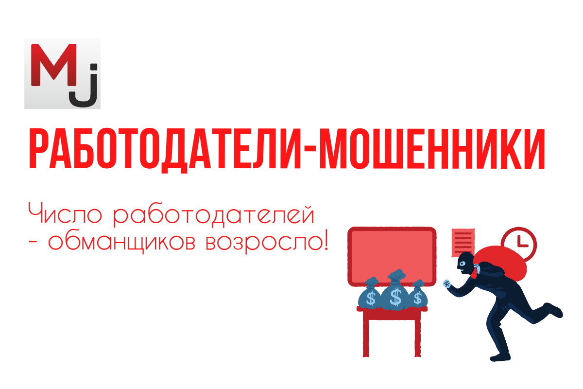Preview Россиянам назвали признаки работодателей-мошенников
