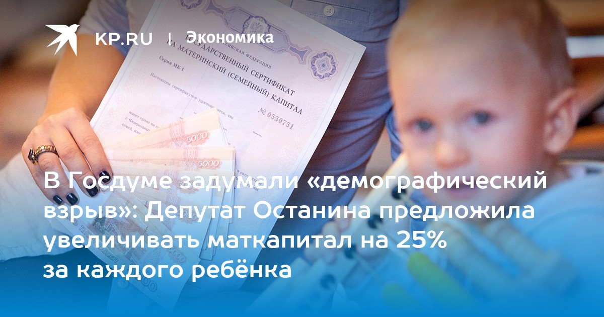 Preview Депутаты предложили увеличить маткапитал: плюс 25% за каждого ребенка