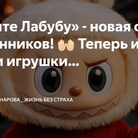 Мошенничество с игрушками Лабубу: предупреждение для россиян