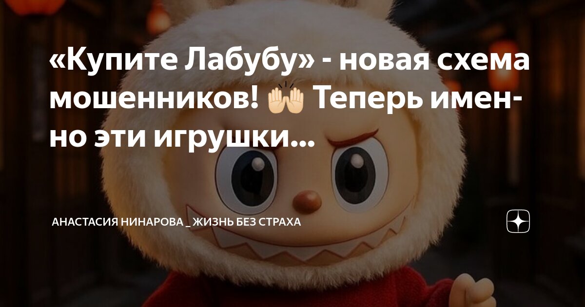 Preview Мошенничество с игрушками Лабубу: предупреждение для россиян