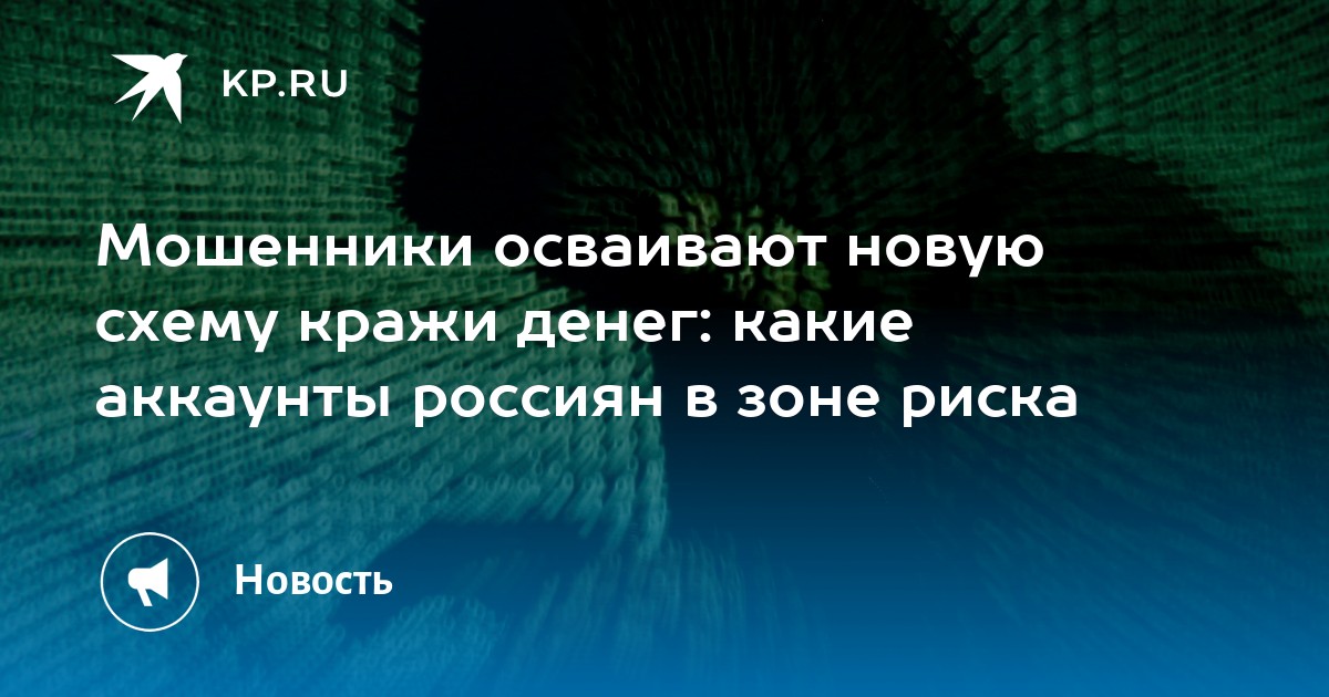 Preview Россиян предупредили о новой схеме кражи денег с карт
